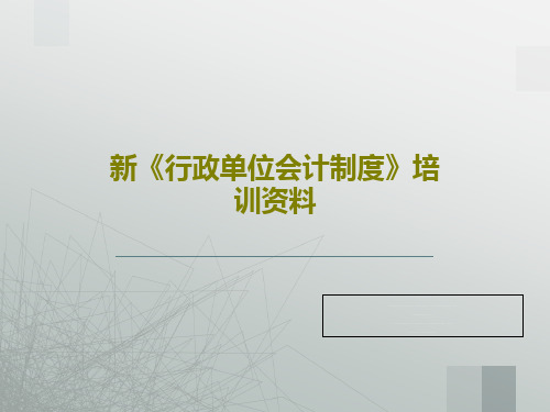 新《行政单位会计制度》培训资料81页PPT