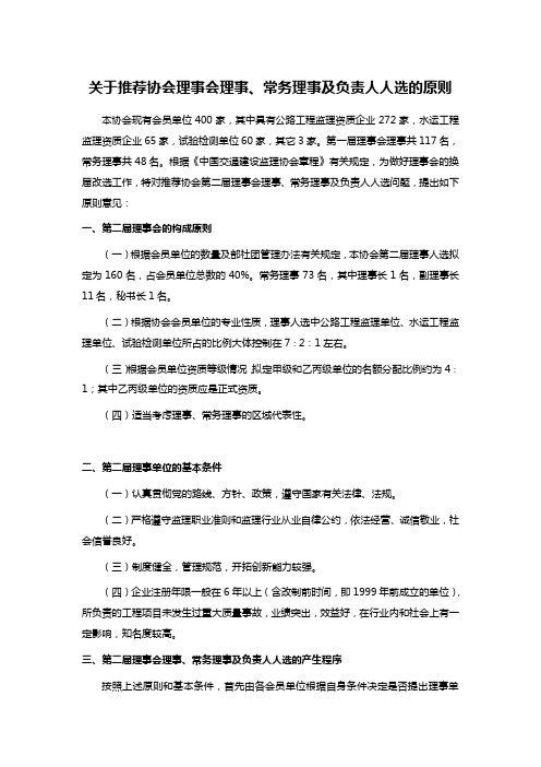 关于推荐协会理事会理事、常务理事及负责人人选的原则