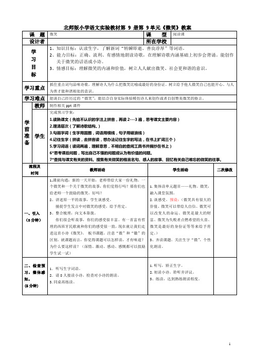 语文五年级上册第九单元《微笑》教学案