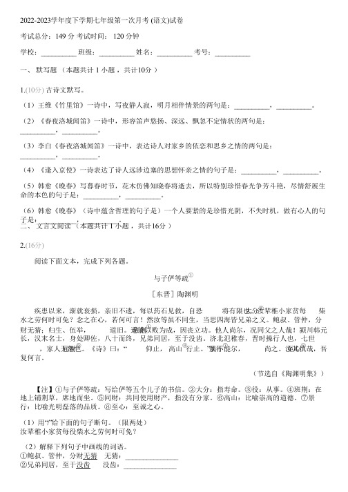 2022-2023学年度下学期七年级第一次月考 (语文)(含答案解析)084715