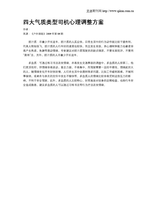 四大气质类型司机心理调整方案