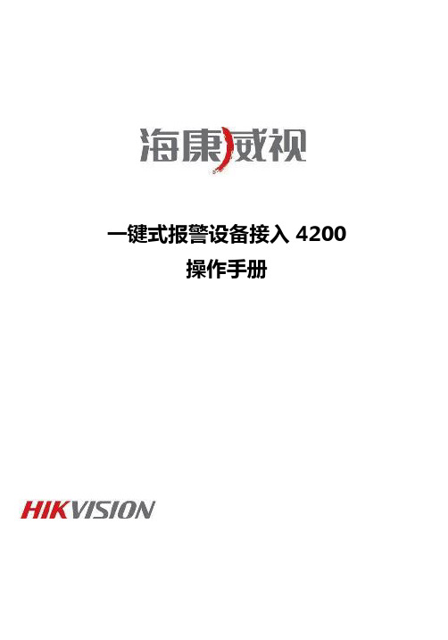 海康威视一键式报警设备接入4200操作手册