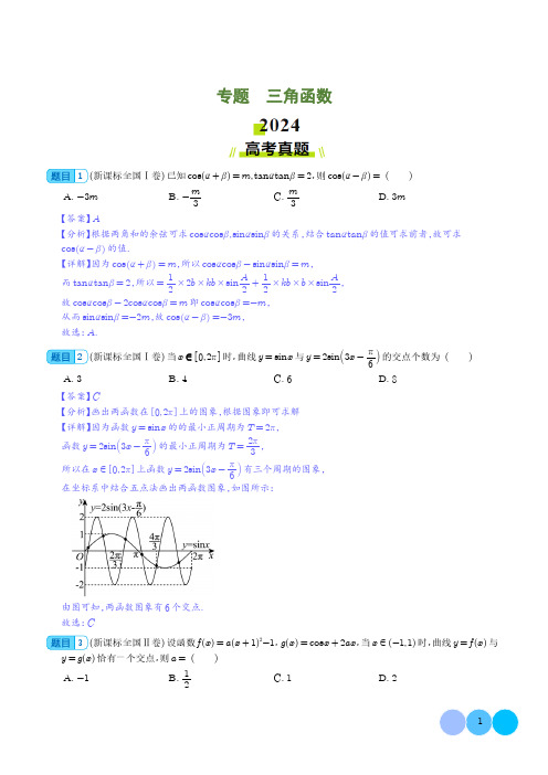 三角函数--2024年数学高考真题和模拟好题分类汇编(解析版)