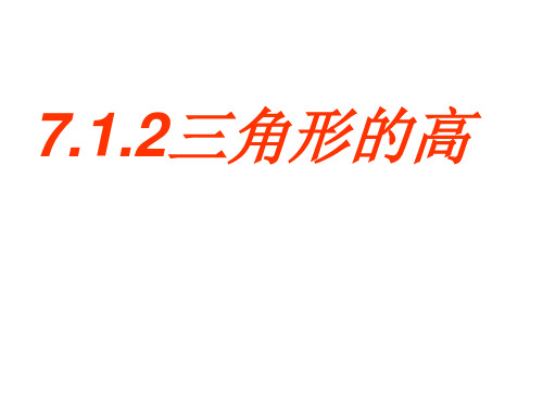 7.1.2三角形的高课件