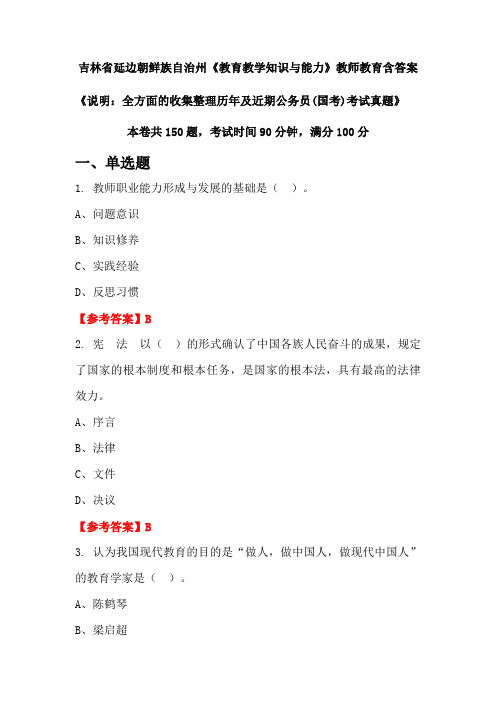 吉林省延边朝鲜族自治州《教育教学知识与能力》国考招聘考试真题含答案