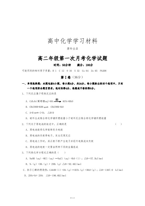 人教版高中化学选修四高二年级第一次月考化学试题.docx