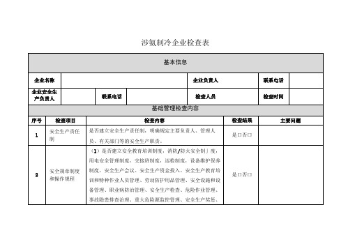 (完整版)涉氨制冷企业检查表讲解