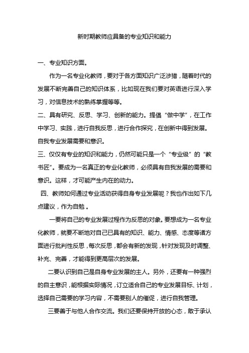 教师应具备的专业知识和能力