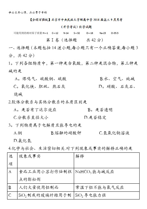 北京市中央民族大学附属中学2018届高三9月月考(开学考试)化学试题无答案