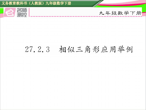 27.2.3 相似三角形应用举例