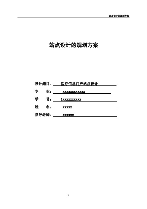 医疗信息门户站点的规划方案