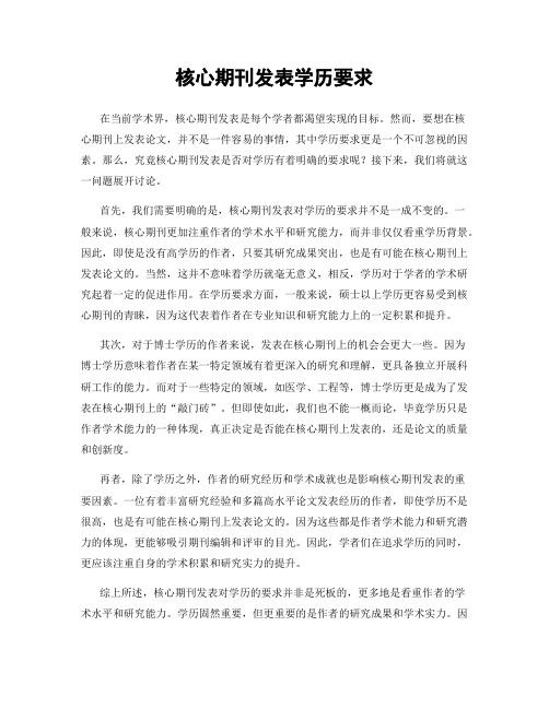 核心期刊发表学历要求