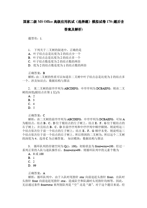 国家二级MS Office高级应用机试(选择题)模拟试卷170(题后含答案及解析)