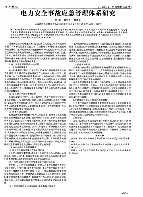电力安全事故应急管理体系研究