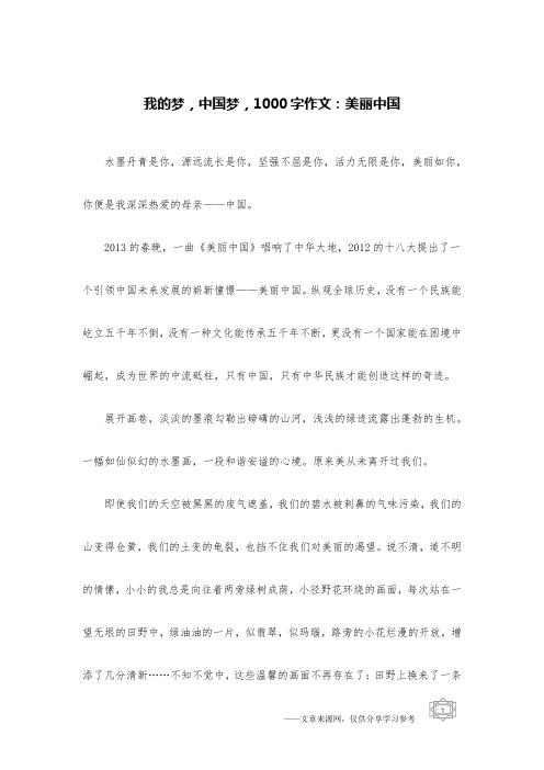 我的梦,中国梦,1000字作文:美丽中国