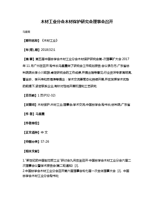 木材工业分会木材保护研究会理事会召开