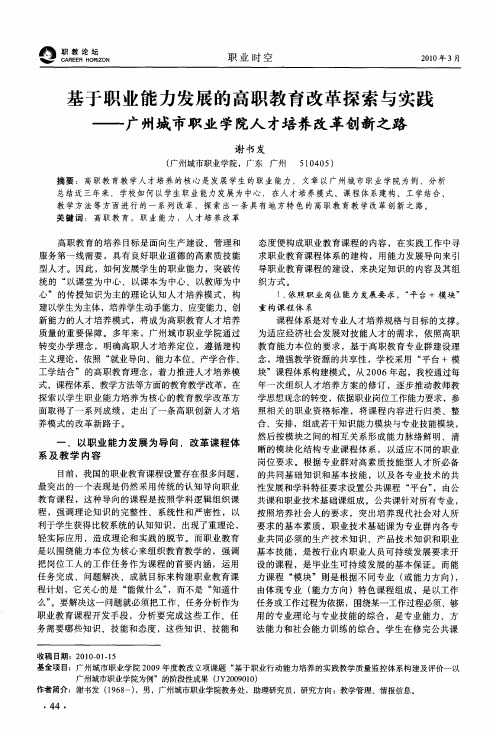 基于职业能力发展的高职教育改革探索与实践——广州城市职业学院人才培养改革创新之路