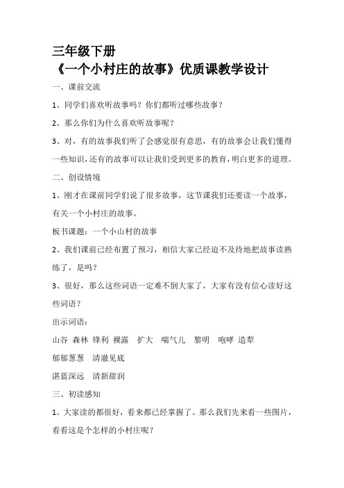 《一个小村庄的故事》优质课教学设计