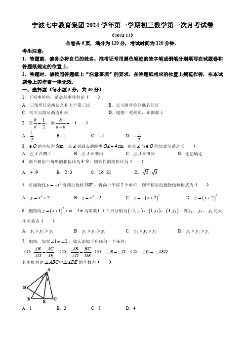 浙江省宁波市第七中学2024-2025学年九年级上学期第一次月考(期中)数学试卷(含答案)