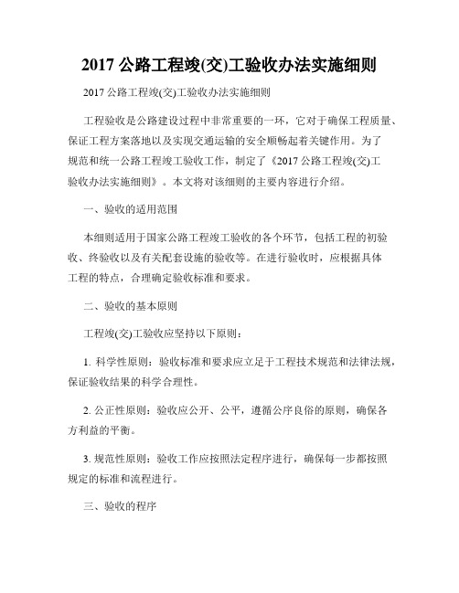 2017公路工程竣(交)工验收办法实施细则