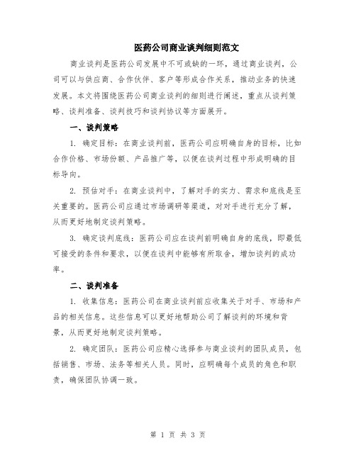 医药公司商业谈判细则范文