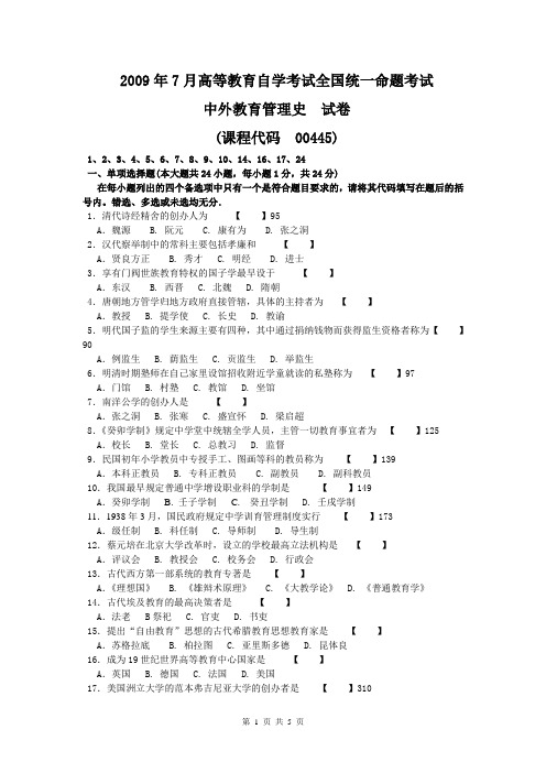 00445中外教育管理史试卷及参考答案200907