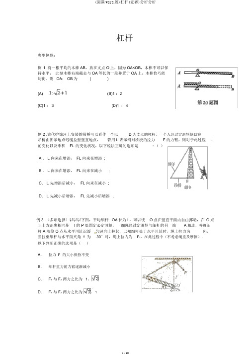 (完整word版)杠杆(竞赛)分析解析