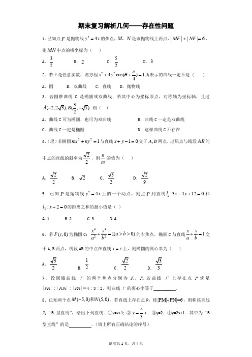 期末复习解析几何——存在性问题