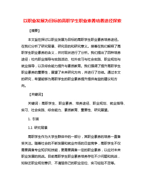 以职业发展为目标的高职学生职业素养培养途径探索