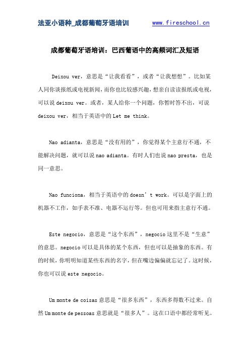 成都葡萄牙语培训：巴西葡语中的高频词汇及短语