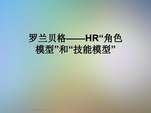 罗兰贝格——HR“角色模型”和“技能模型”