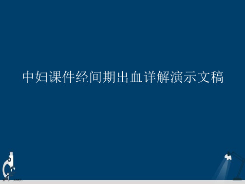 中妇课件经间期出血详解演示文稿