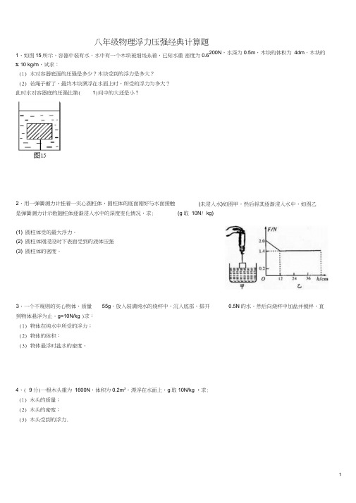 (完整word版)八年级物理浮力压强专题经典计算题(含答案解析)