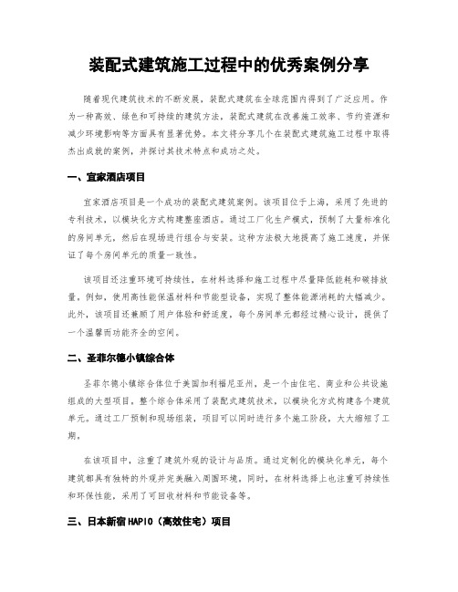 装配式建筑施工过程中的优秀案例分享