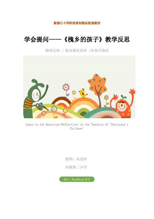 小学三年级语文：学会提问——《槐乡的孩子》教学反思