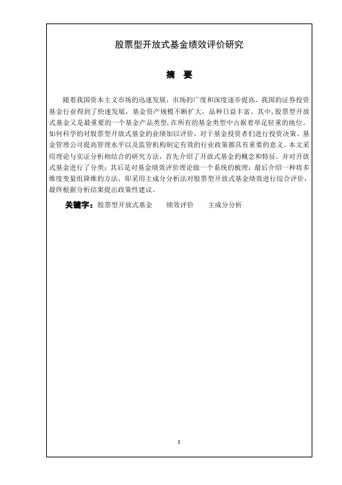 本科论文：股票型开放式基金绩效评价研究