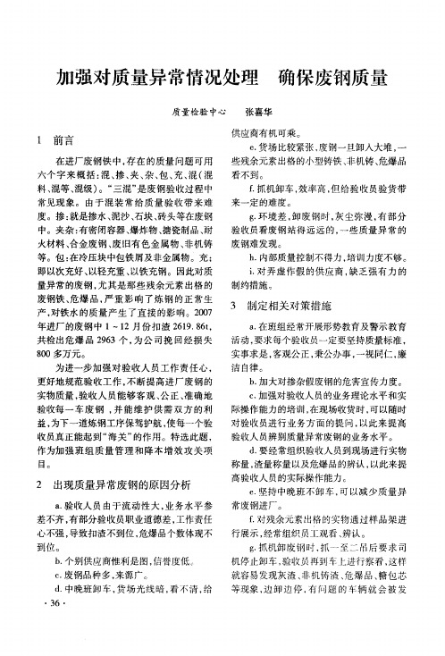 加强对质量异常情况处理 确保废钢质量