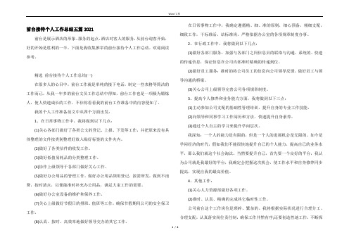 前台接待个人工作总结五篇2021