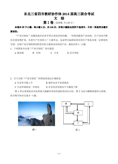 东北三省四市教研协作体2014届高三联合考试 文综