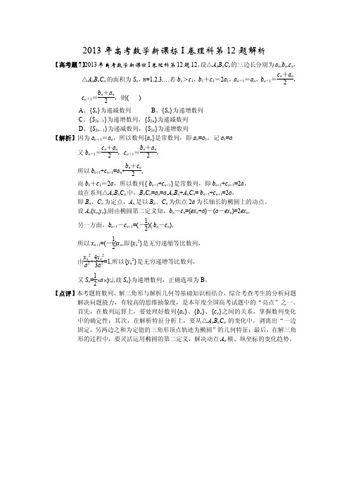 2013 年高考数学新课标 I 卷理科第 12 题解析