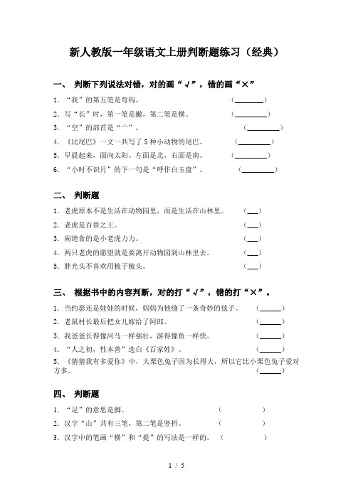 新人教版一年级语文上册判断题练习(经典)