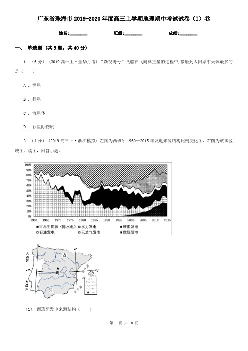 广东省珠海市2019-2020年度高三上学期地理期中考试试卷(I)卷