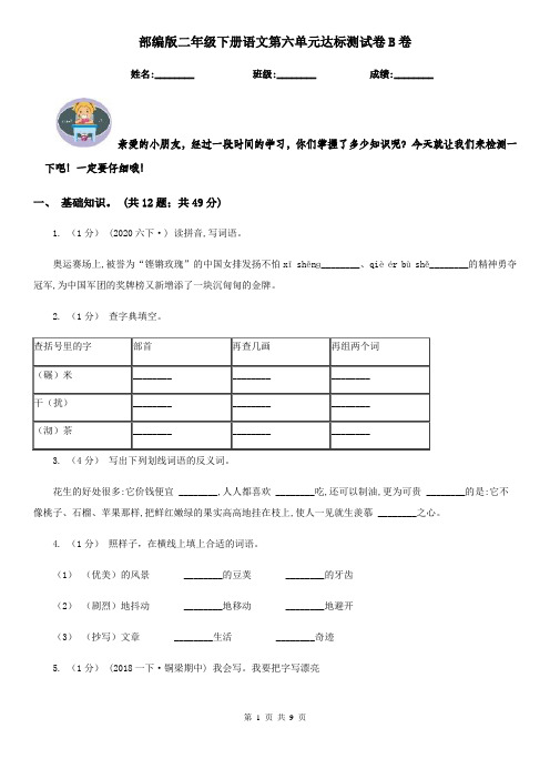 部编版二年级下册语文第六单元达标测试卷B卷