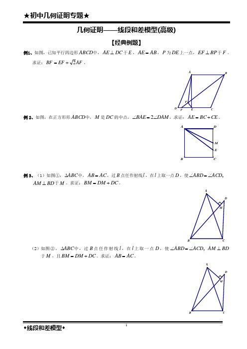 几何证明——线段和差模型(高级)