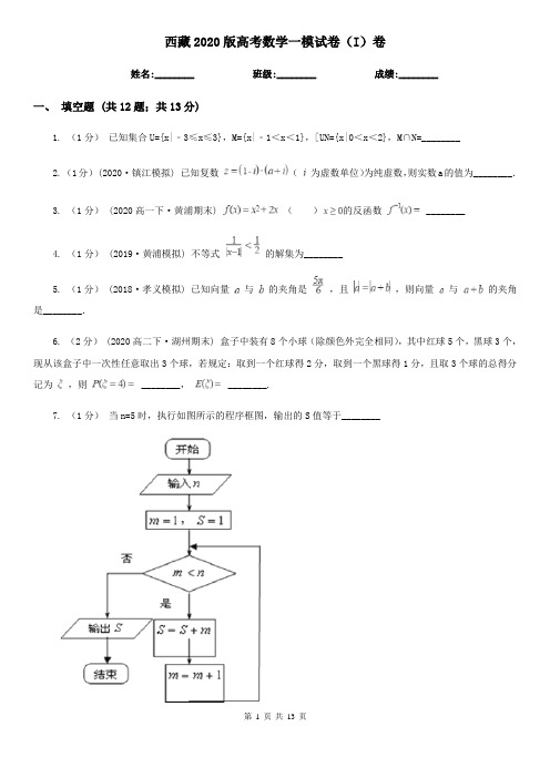 西藏2020版高考数学一模试卷(I)卷