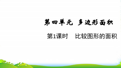 2022秋五年级数学上册 第四单元 多边形的面积第1课时 比较图形的面积课件 北师大版