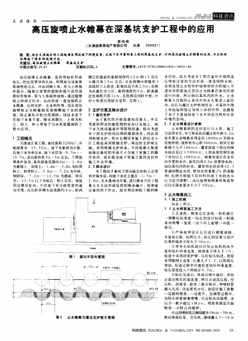 高压旋喷止水帷幕在深基坑支护工程中的应用