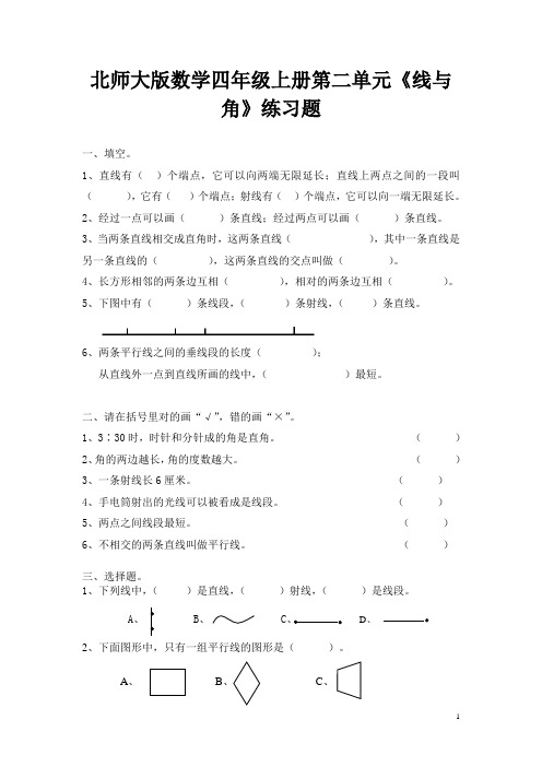 北师大版小学数学四年级上册第二单元《线与角》的练习题