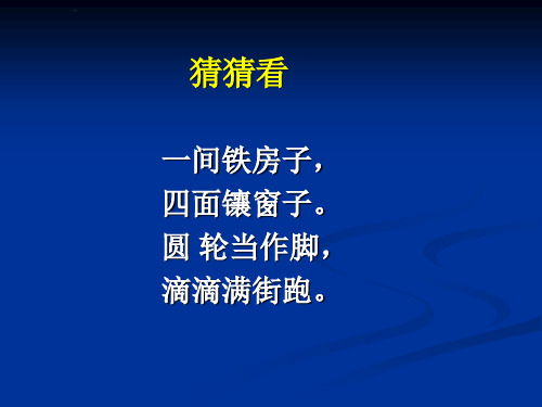 三年级下册美术优质课件-5《可爱的汽车》 湘美版