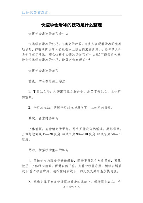 快速学会滑冰的技巧是什么整理